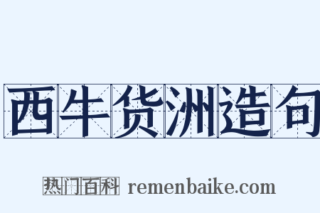 西牛货洲造句是什么意思的图片